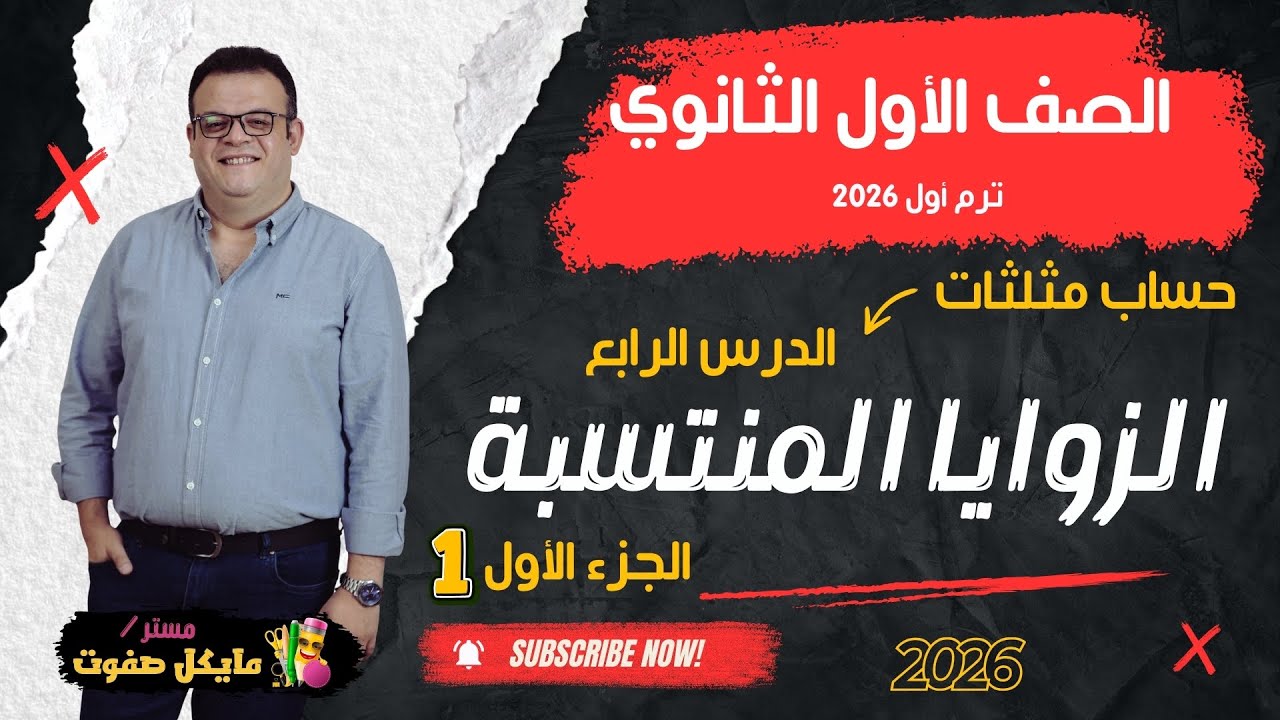 الزوايا المنتسبة🔥الجزء الاول🔥الصف الاول الثانوي🔥 حساب مثلثات🔥شرح قوي 2026
