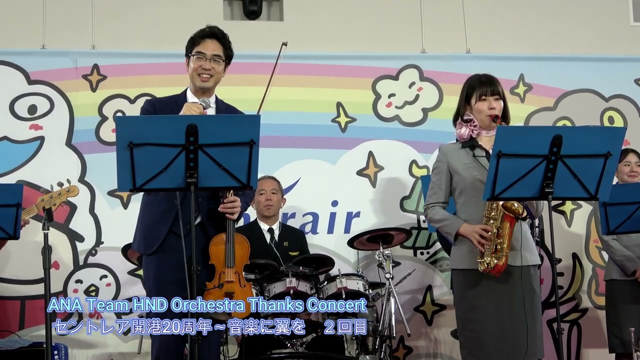 【編集】ANA Team HND Orchestra Thanks Concert セントレア開港２０周年～音楽に翼を～　２回目　#ハネオケ【4K】