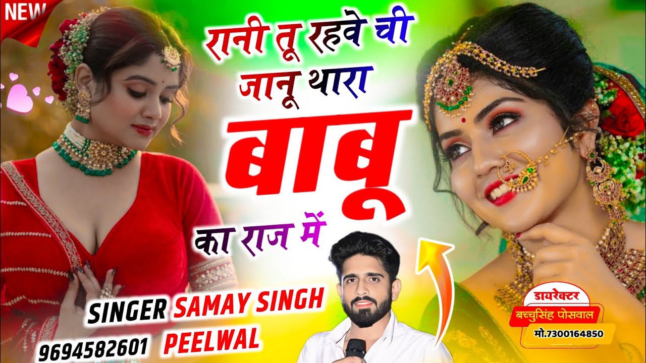 वायरल लव सॉन्ग || Samay Singh Peelwal || रानी तू रहवे ची जानू थारा बाबू का राज में,, #trending #song
