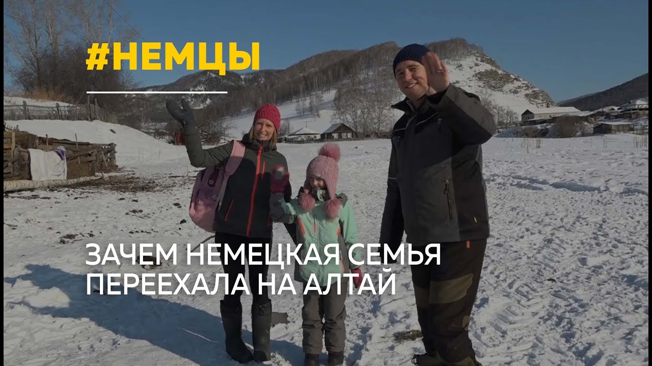 Семья немцев переехала на Алтай чтобы 