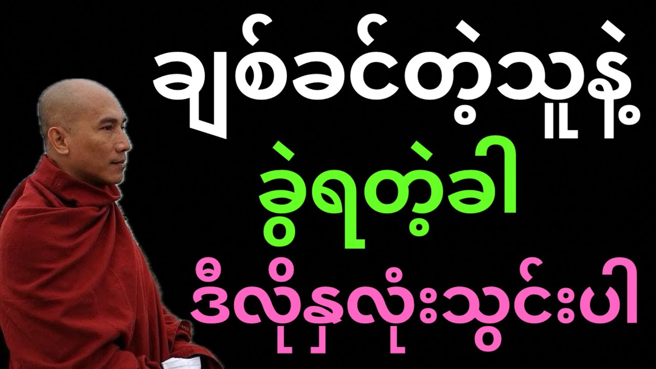 “ချစ်ခင်တဲ့သူနဲ့ ခွဲရတဲ့ခါ” ဒီလုံနှလုံးသွင်းပါ 