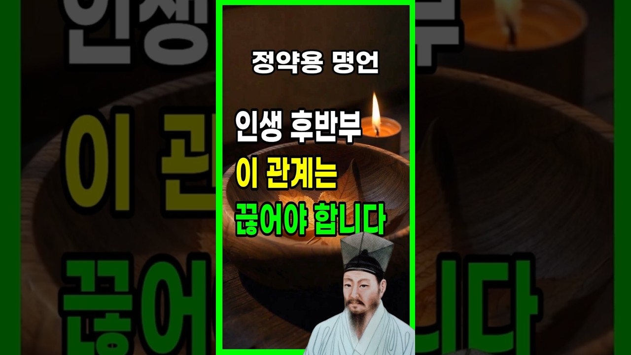 정약용이 말한, 인생 후반부 반드시 끊어야 할 사람| 정약용 명언 | 인생철학 | 인간관계 | 인생명언 #shorts  #정약용 #명언 #지혜
