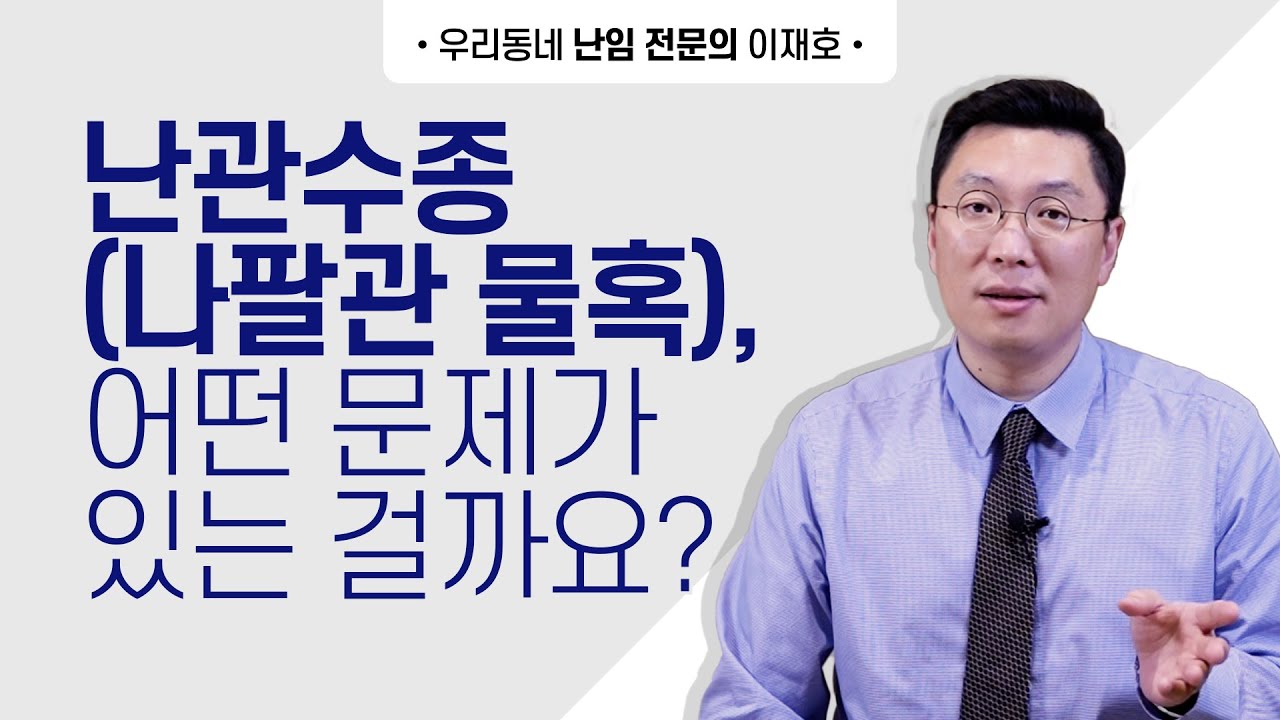 나팔관의 물혹(난관수종) 어떤 문제가 있는 걸까요? 난관수종이 난임에 미치는 영향.