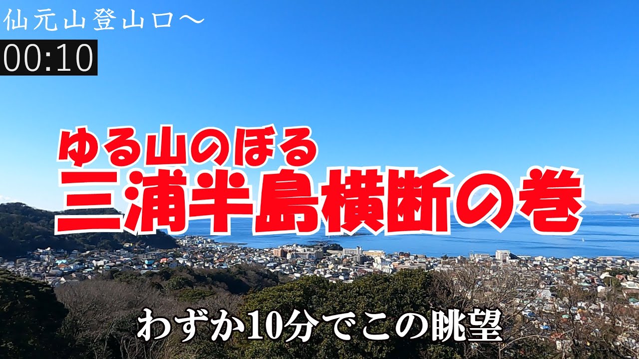 【ぴんきり低山巡り】　湘南編　三浦アルプス横断（仙元山・ソッカ・観音塚・乳頭山・畠山）　 2021/1/30 京浜急行逗子葉山駅・安針塚駅
