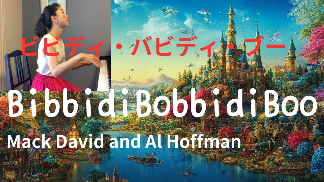 ビビディ・バビディ・ブー　マック デイビッドand アル ホフマン ／ Bibbidi Bobbidi Boo ・ Mack David and Al Hoffman