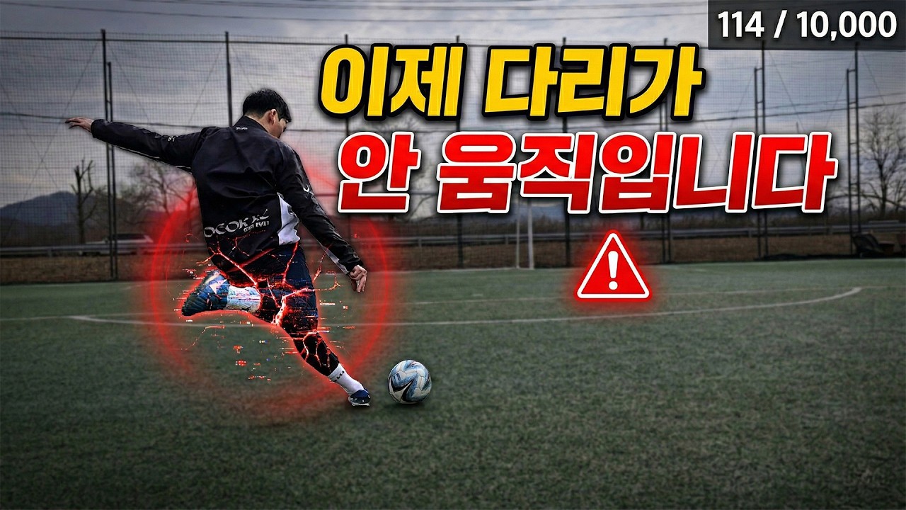 무회전 감아차기 장인이 되기 위해 슛팅 10000개를 차보겠습니더. 그 첫번 째 여정 GO!