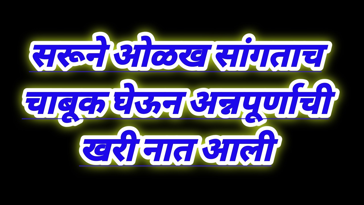 सरूने ओळख सांगताच चाबूक घेऊन अन्नपूर्णाची खरी नात आली serial review in our voice
