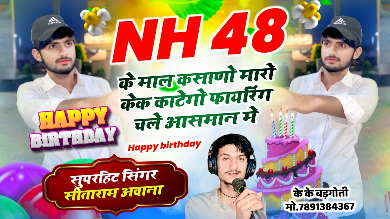 NH 48 के माल कसाणो मारो केक काटेगो//तारा बर्थडे में फायरिंग चले आसमान में//सिंगर सीताराम अवाना