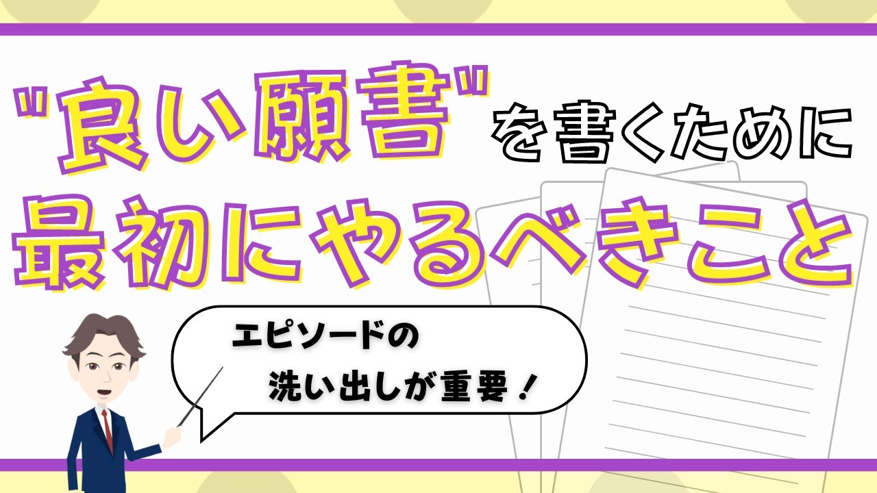 【良い願書】を書くために最初にやるべきことをプロが解説！