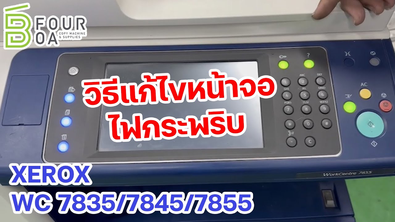 แก้ไขอาการไฟกระพิบหน้าจอ  XEROX WC 7835/7545/7855 By B FOUR OA