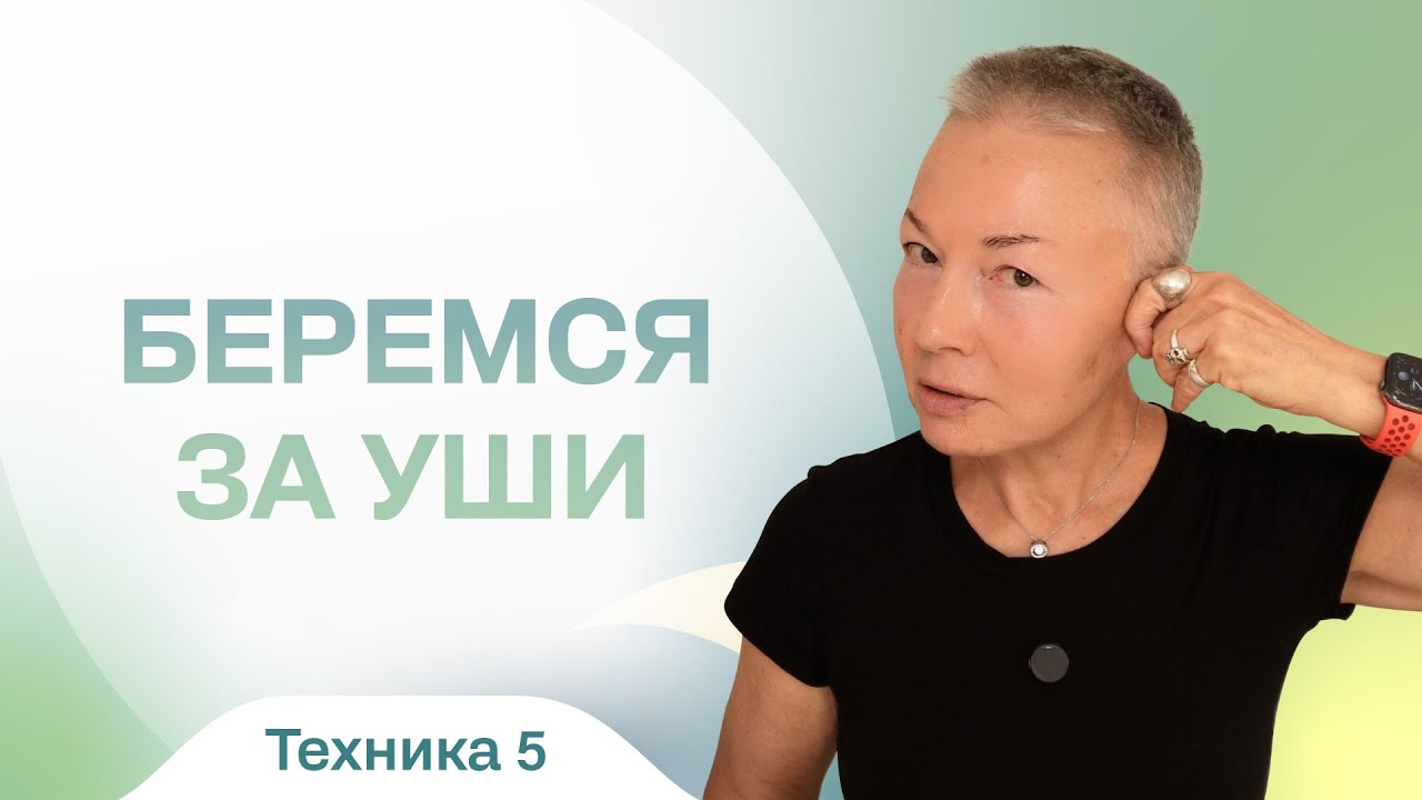 Делаем лицо моложе. Массаж козелка.