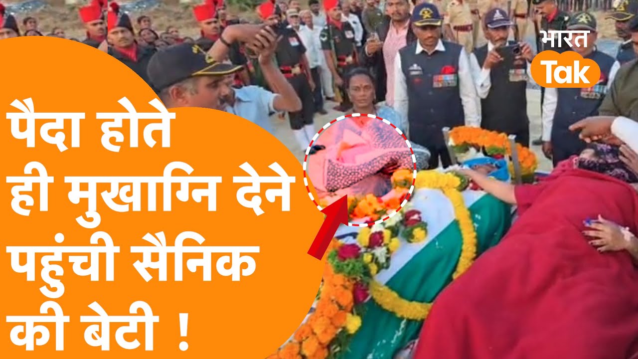 Indian Army जवान को उसकी 8 घंटे की बेटी ने दी अंतिम विदाई, Viral हुआ Video