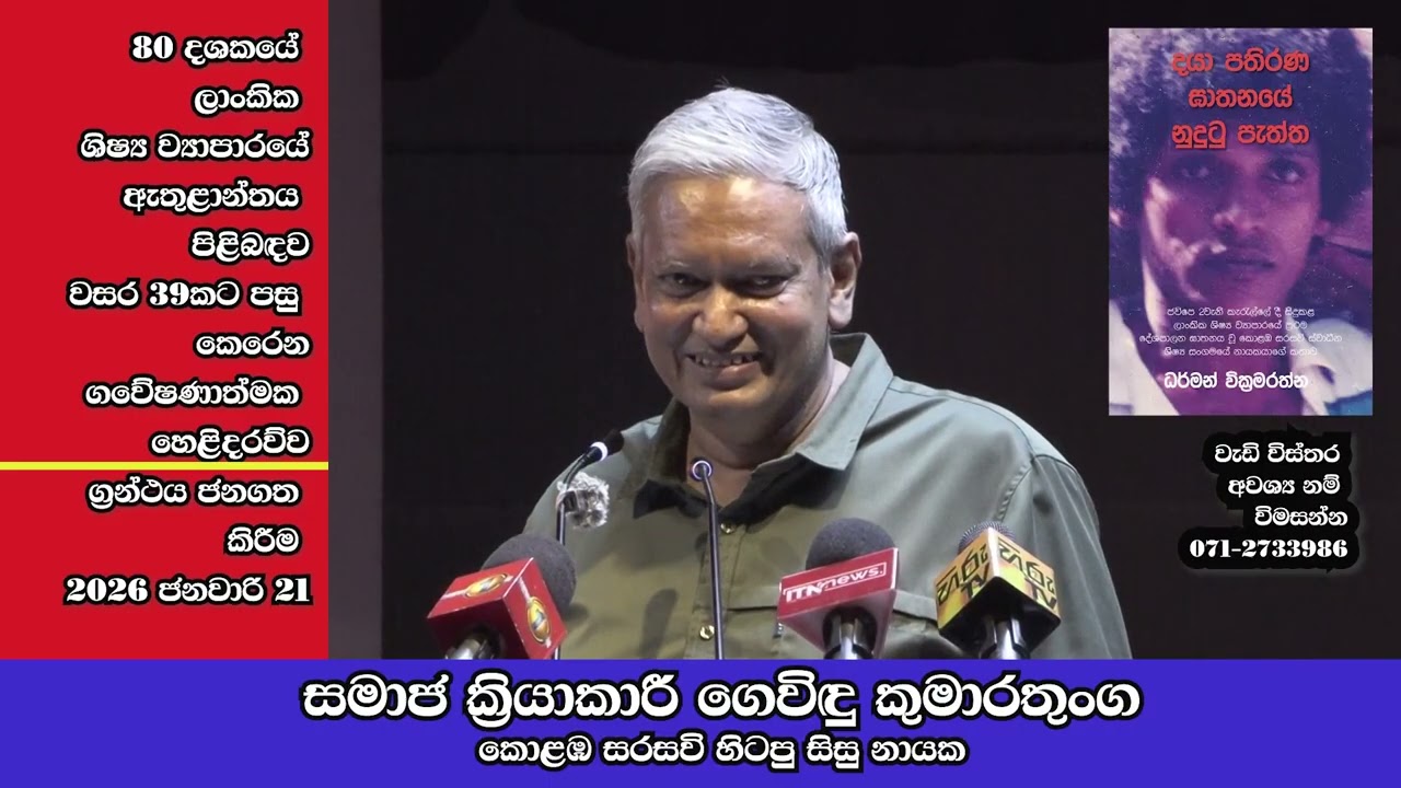 'දයා පතිරණ ඝාතනයේ නුදුටු පැත්ත' ග්‍රන්ථය එළිදැක්වීමේදී ගෙවිඳු කුමාරතුංග දැක්වූ අදහස්