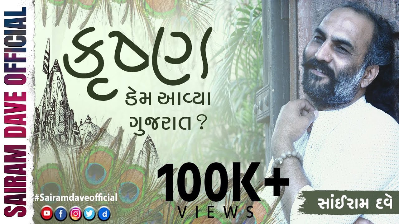 Krishna Kem Aavya Gujarat ? | Janmashtami Special | Sairam Dave