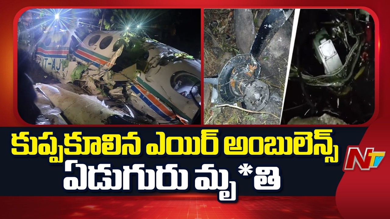 Jharkhand Plane Crash: Air Ambulance With 7 On Board Crashes In Jharkhand | NTV Telugu