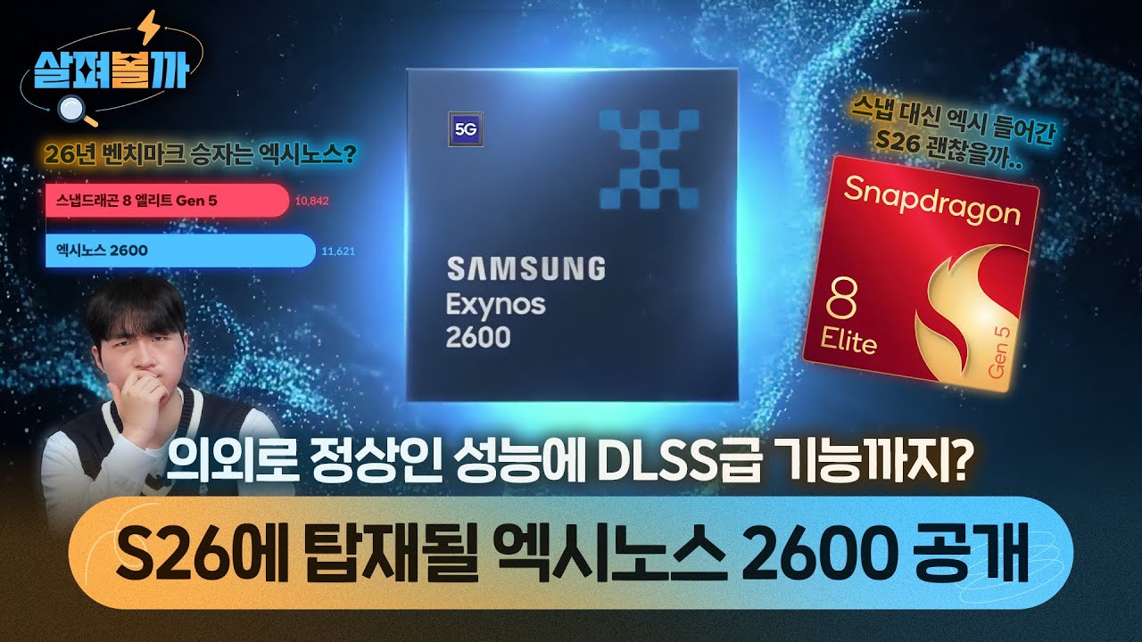 S26보다 먼저 공개된 엑시노스 2600! 이정도면 스냅드래곤 8 엘리트 Gen 5랑 붙을만 한데?