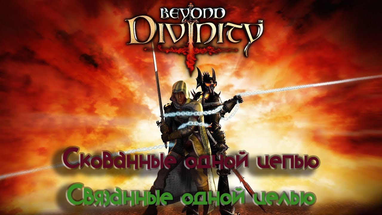 Beyond Divinity продолжение Divine Divinity / Скованные судьбой / игра от Larian Studios  / #6