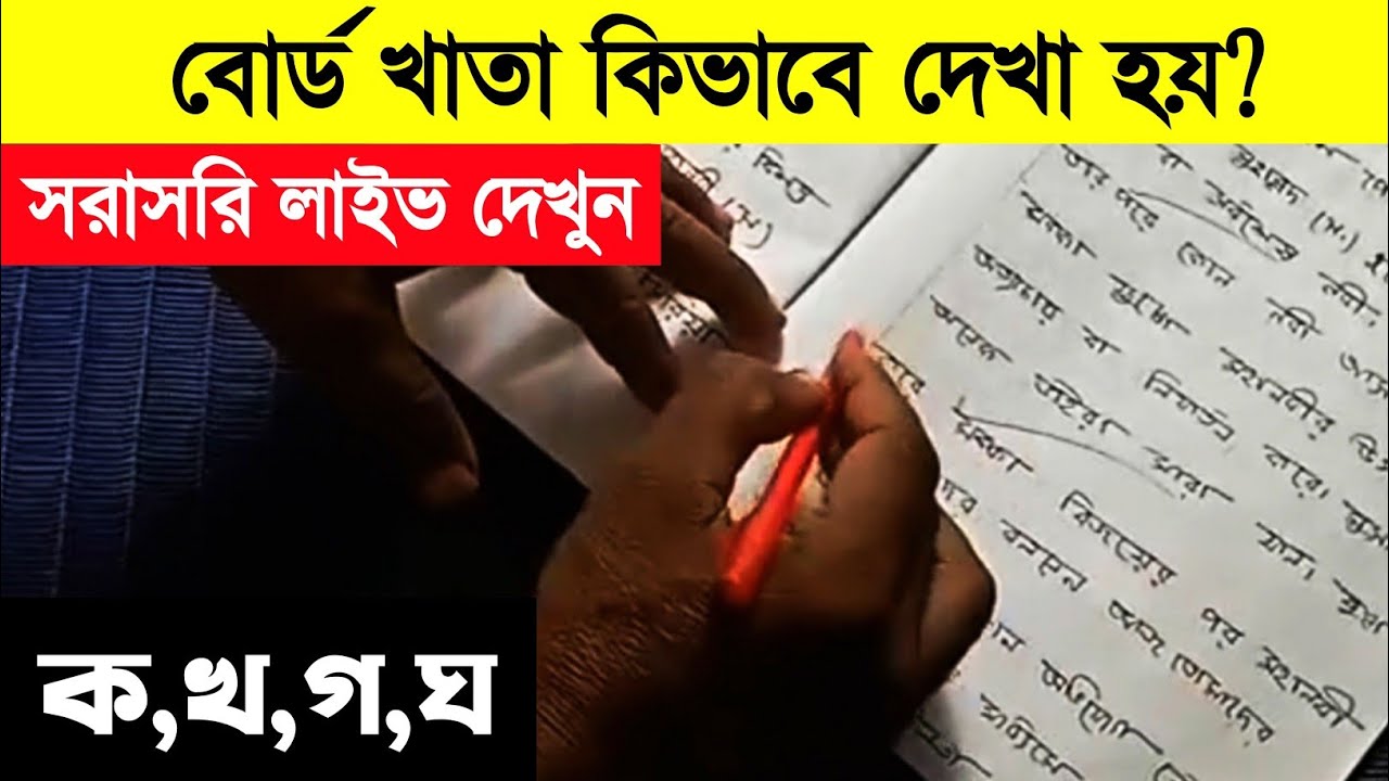 এসএসসি বোর্ড খাতা কিভাবে দেখা হয় সরাসরি লাইভ দেখুন | ssc board khata | এসএসসি বোর্ড খাতা | ssc exam