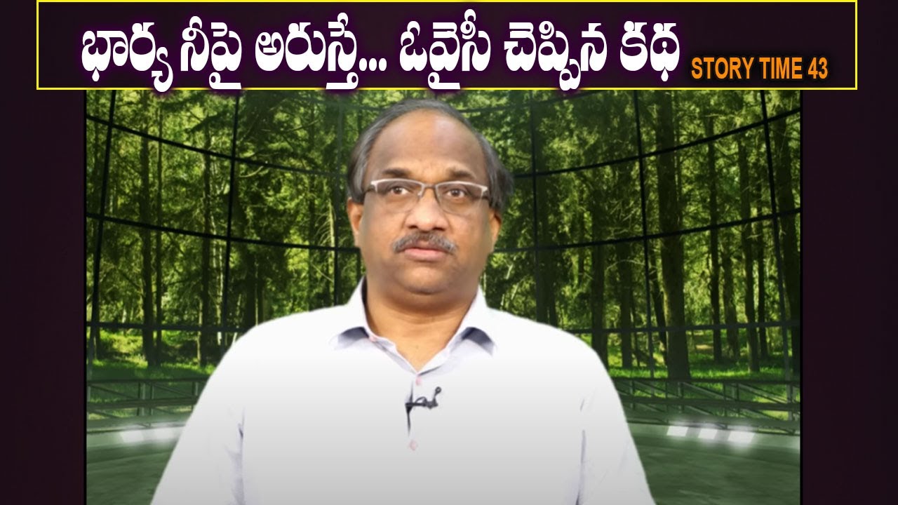 భార్య నీపై అరుస్తే...ఒవైసీ చెప్పిన కథ STORY TIME 43: If your wife shouts at you…Owaisi tells story