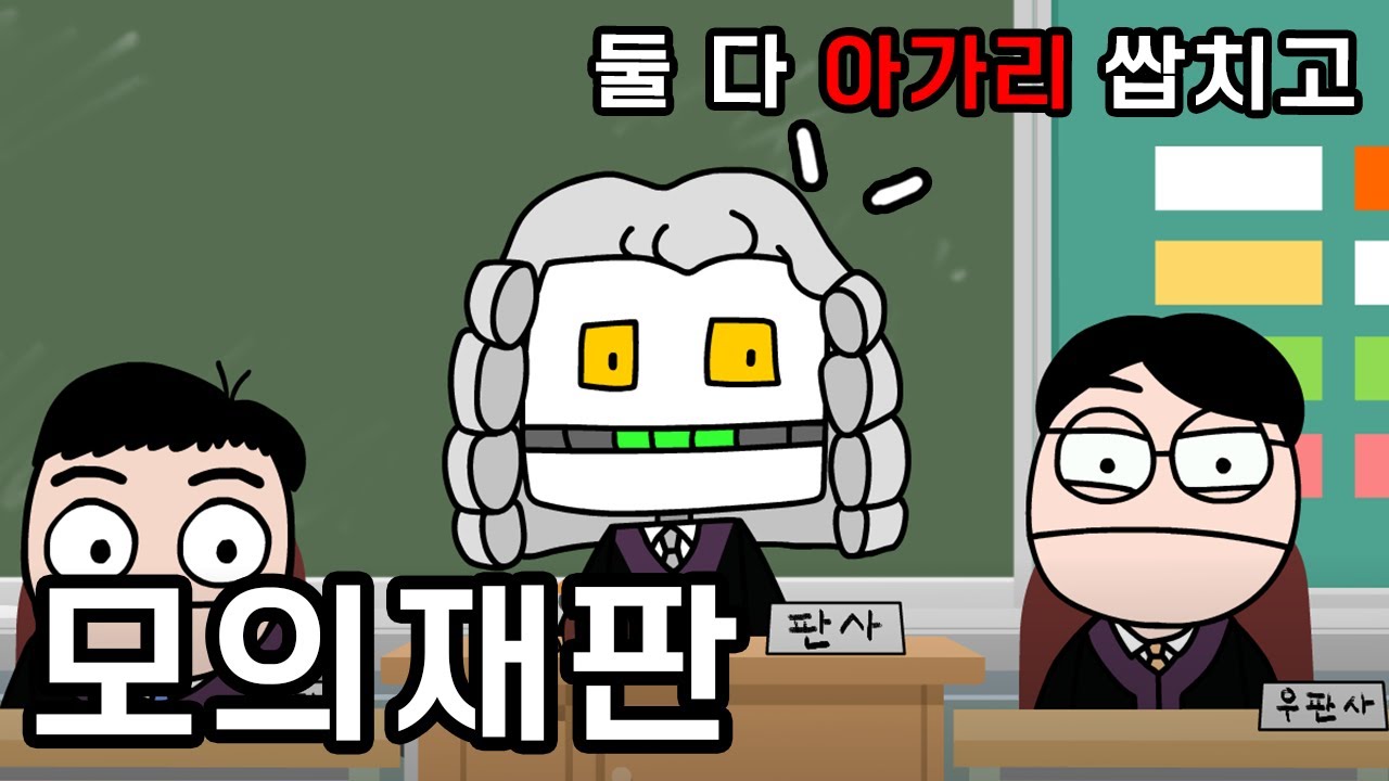 모의재판
