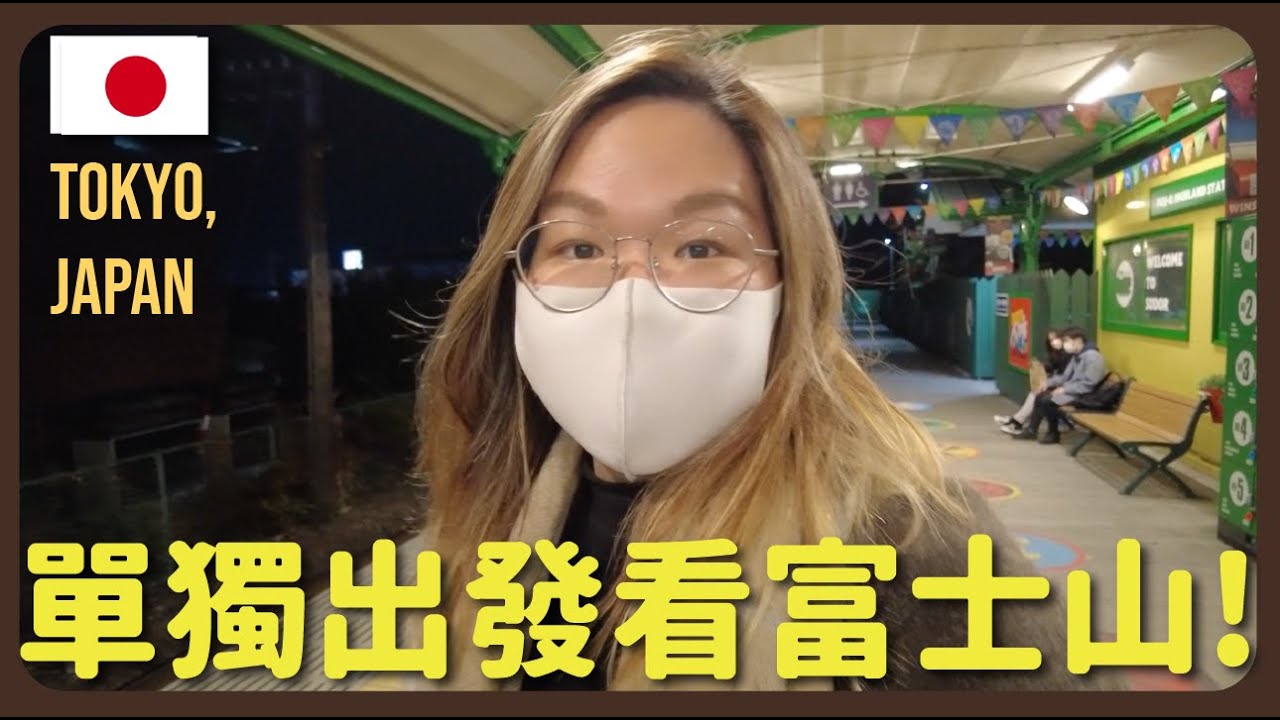 【東京🇯🇵】富士山我來了！重新展開一個人的旅程｜豚長帶團 Ep.50 ft. Lingoda