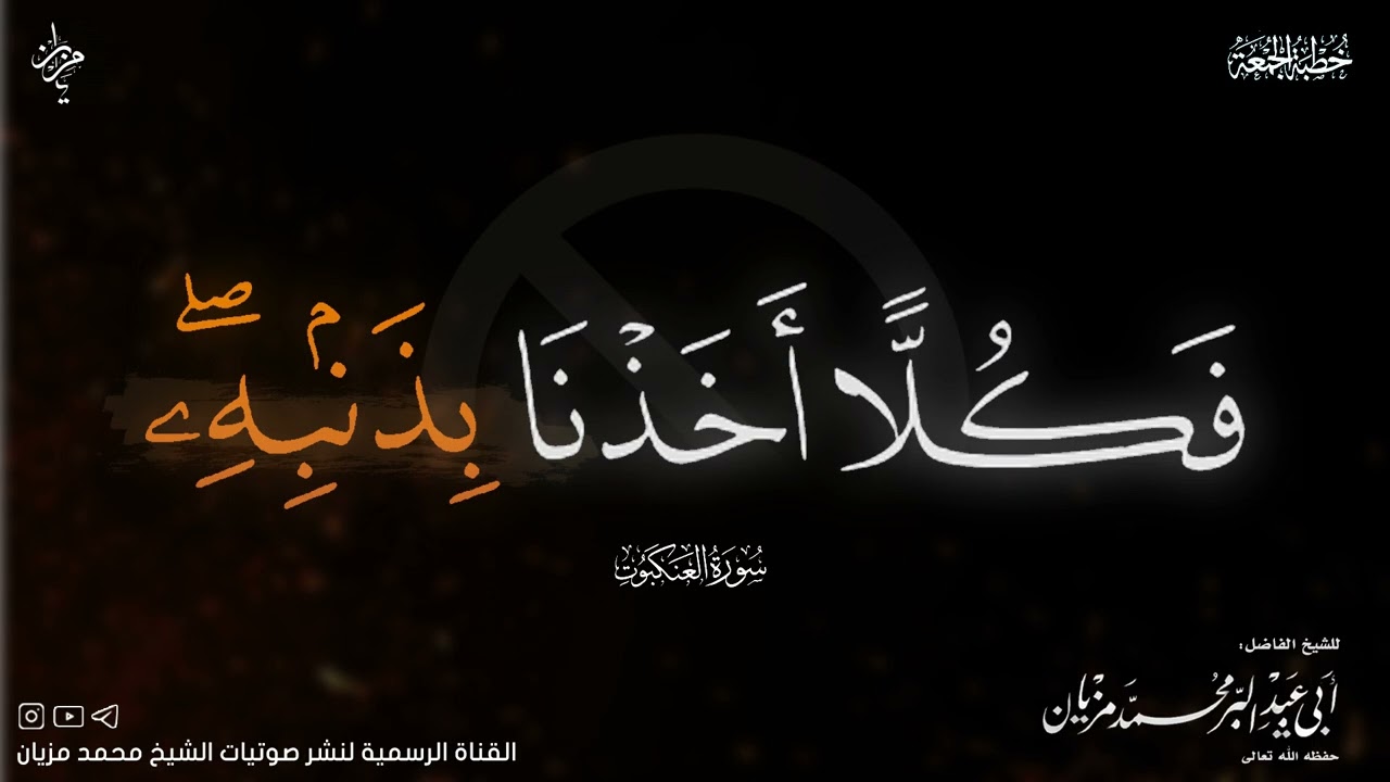 خطبة فكلا أخذنا بذنبه |•| لأبي عبد البر محمد مزيان