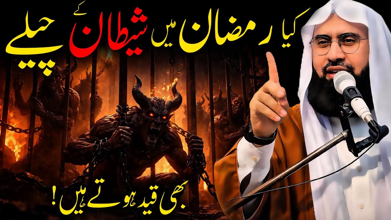 Ramzan Mein Kya Shaitan Ke Chele Bhi Qaid Hote Hain? | Maulana Ahmad Jamshed Khan