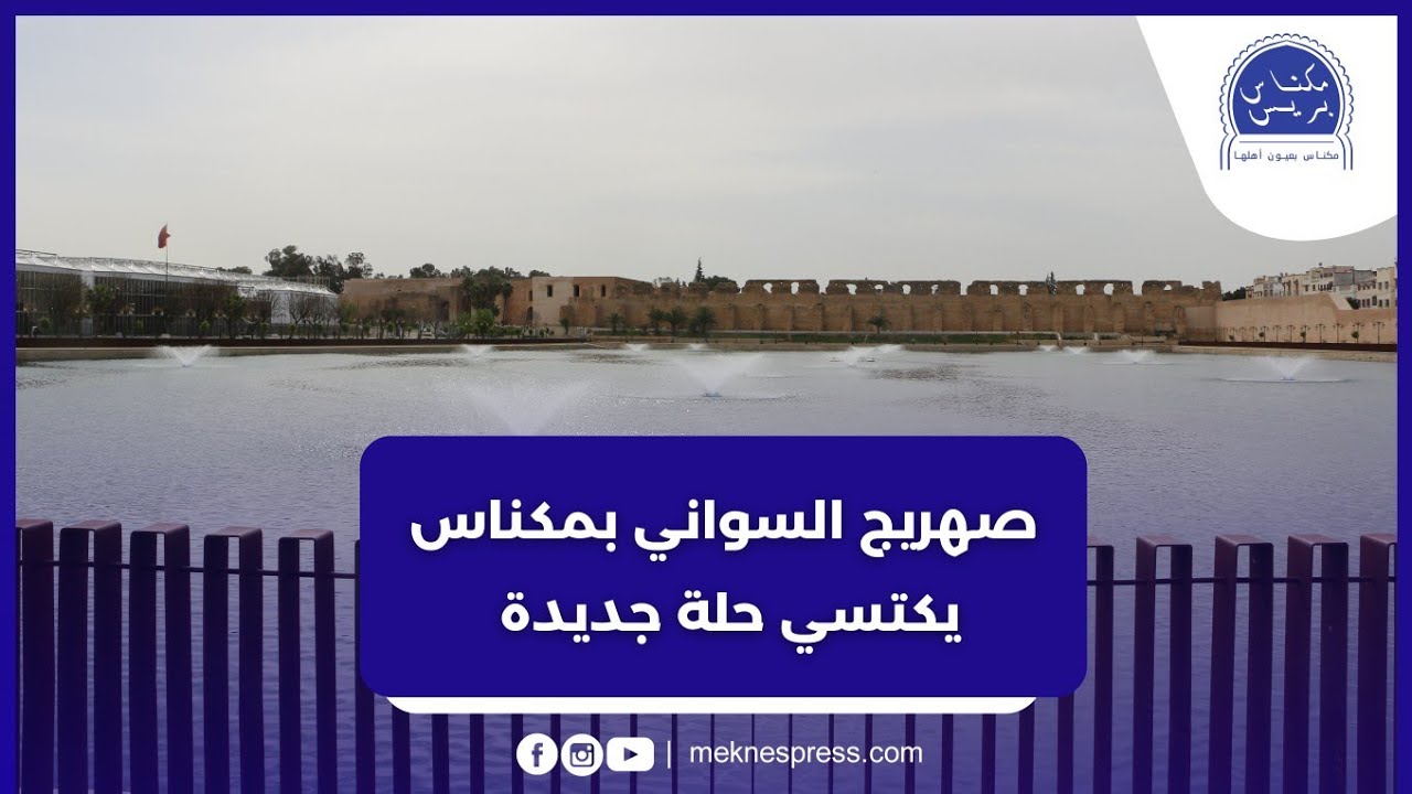 استعدادا للمعرض الدولي للفلاحة.. صهريج السواني بمكناس في حلة جديدة