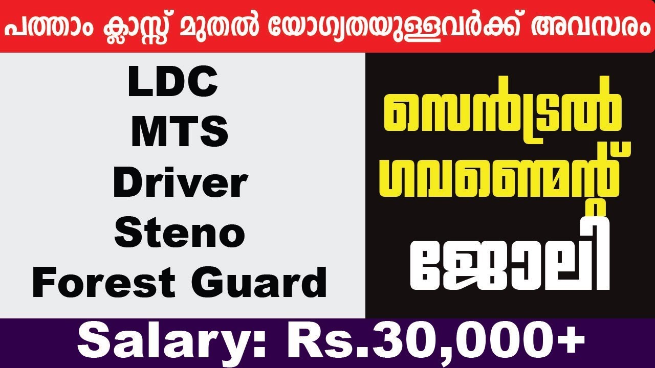 പത്താം ക്ലാസ്സ്&zwnj; മുതല്&zwj; യോഗ്യതയുള്ളര്&zwj;ക്ക് അവസരം - LDC, MTS, Forest Guard etc.. Central Govt Jobs