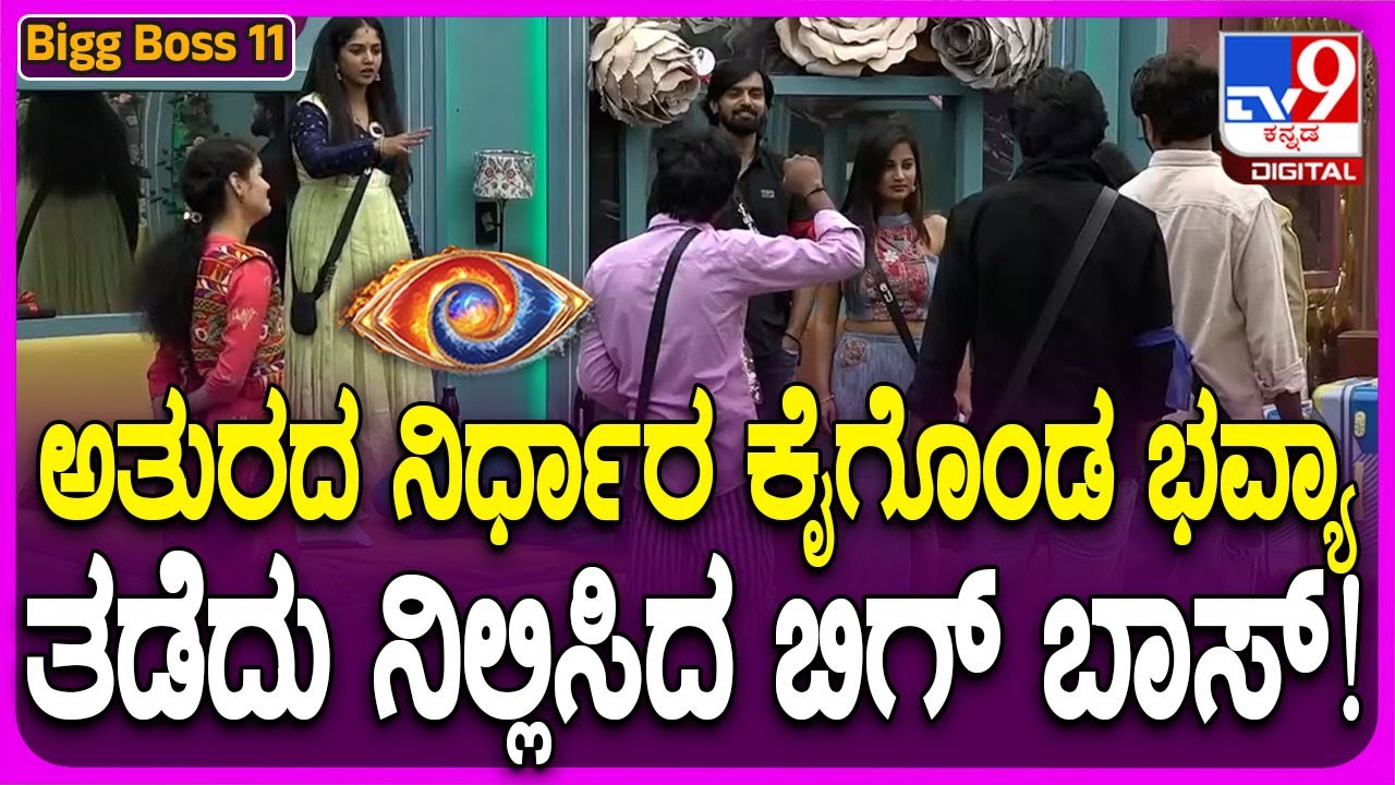 Bigg Boss Kannada 11: ಭವ್ಯಾ, ಧನರಾಜ್ ನಿರ್ಧಾರದ ವೇಳೆ ಬಿಗ್ ಬಾಸ್ ಎಂಟ್ರಿ!  