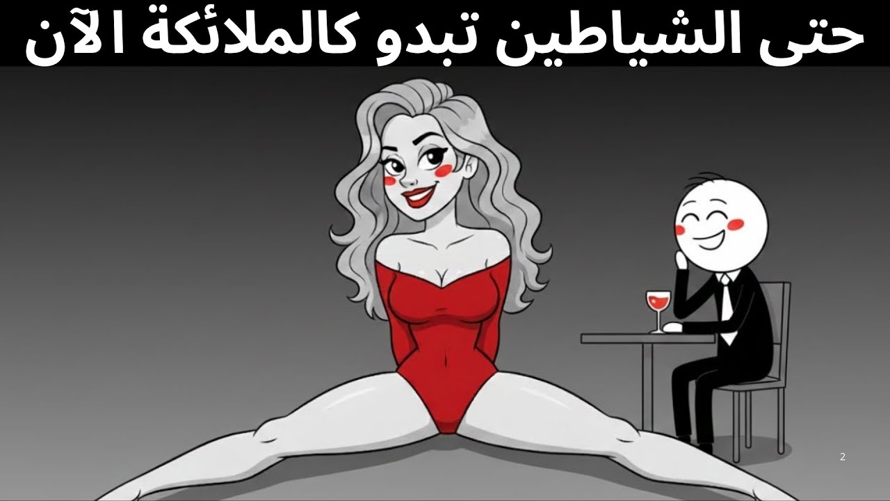 لماذا تتصرف النساء المعاصرات بهذه الطريقة؟ شرح نفسي واجتماعي عميق