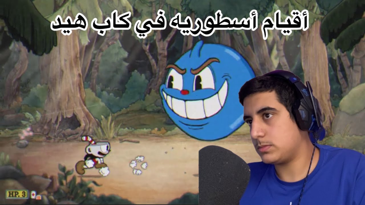 أقيام أسطوريه في كاب هيد | cub head ￼