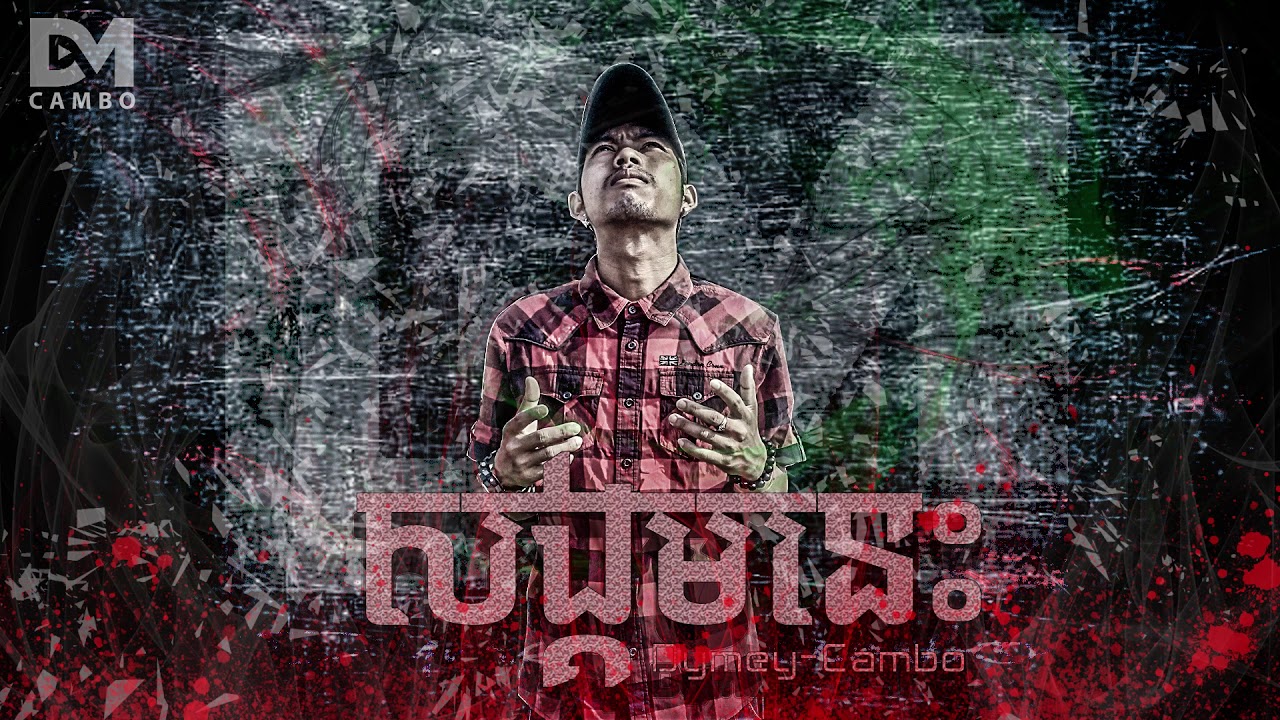 Dymey-CAMBO - សង្គមនេះ  (Official Audio)