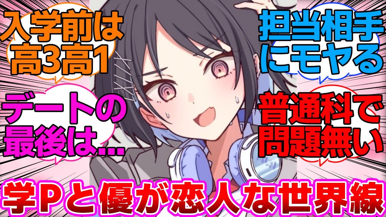 ここだけ学Pと真城優が恋人な世界線に対するプロデューサー達の反応集【学園アイドルマスター/学マス】