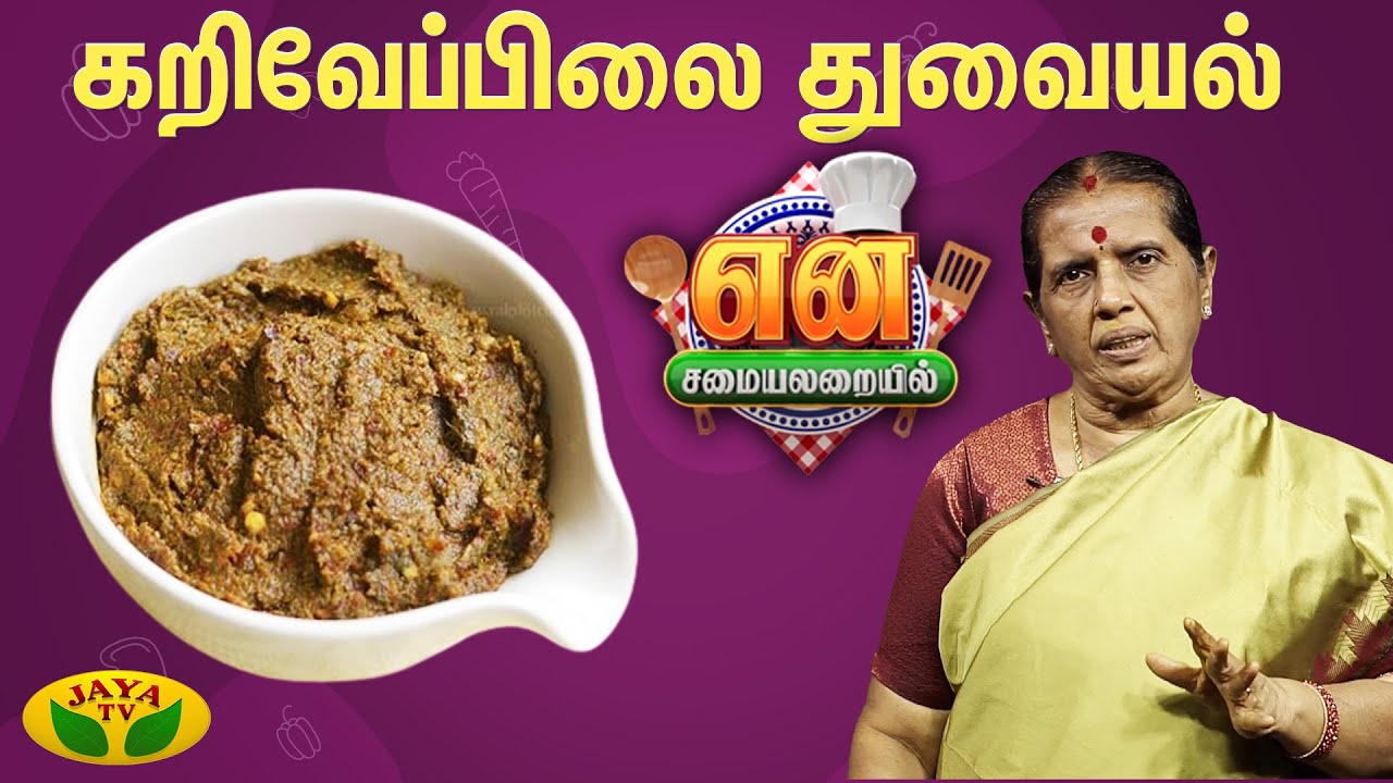 கறிவேப்பிலை துவையல் செய்வது எப்படி? | Karuveppilai Thuvaiyal | EN SAMAYAL ARAYIL | Jaya Tv