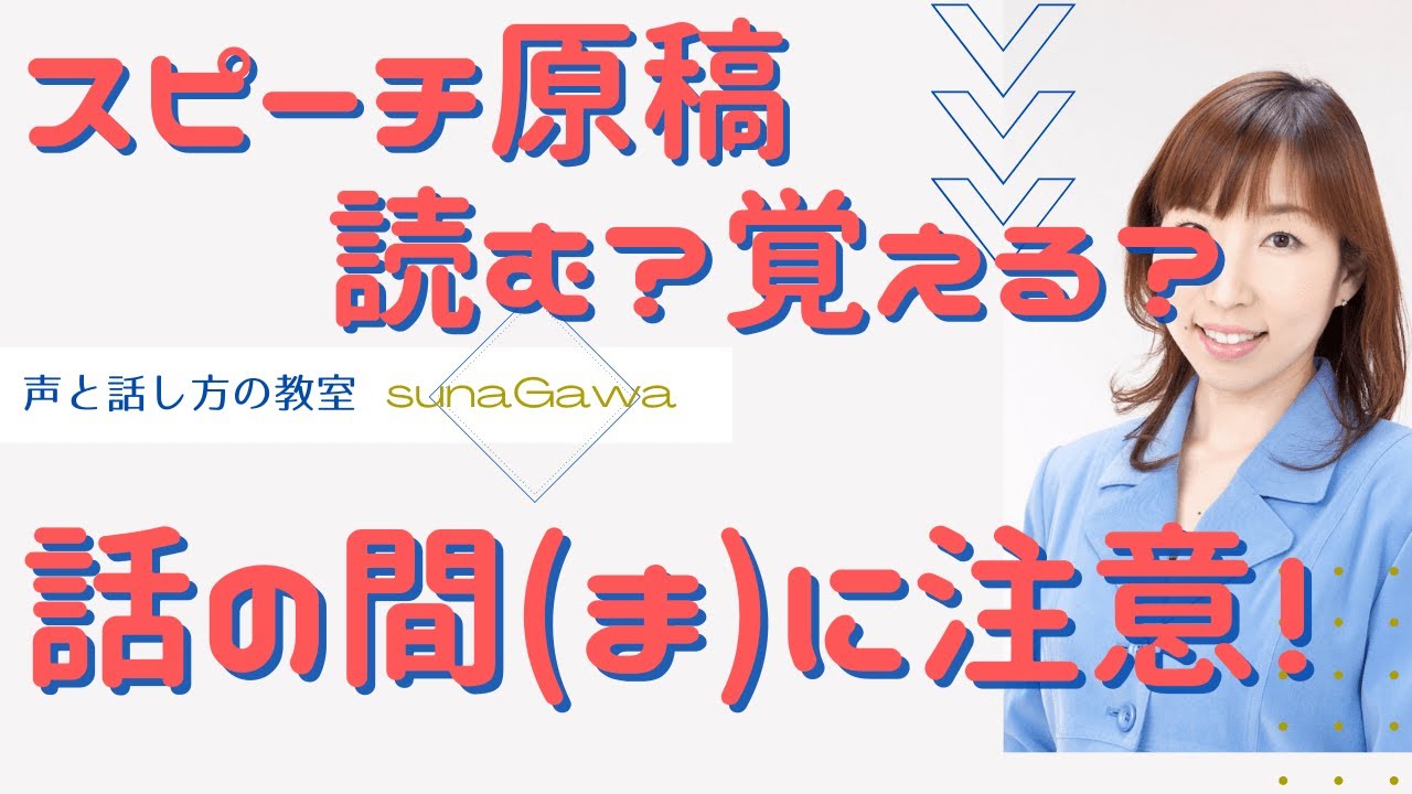 スピーチ原稿は読む？覚える？どちらも注意したい話の間(ま)【大阪/マンツーマン/ボイトレ・話し方教室】