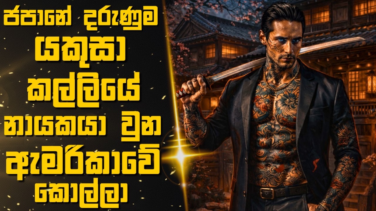 ජපානේ දරුණුම යකුසා කල්ලියේ නායකයා වුන ඇමරිකාවේ කොල්ලා 🎬Sinhala Moviereview | 2025 new films