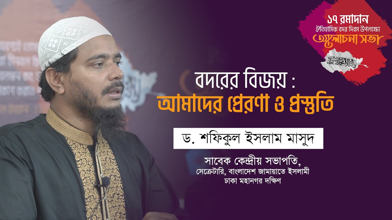 বদরের বিজয় : আমাদের প্রেরণা ও প্রস্তুতি || ড. শফিকুল ইসলাম মাসুদ