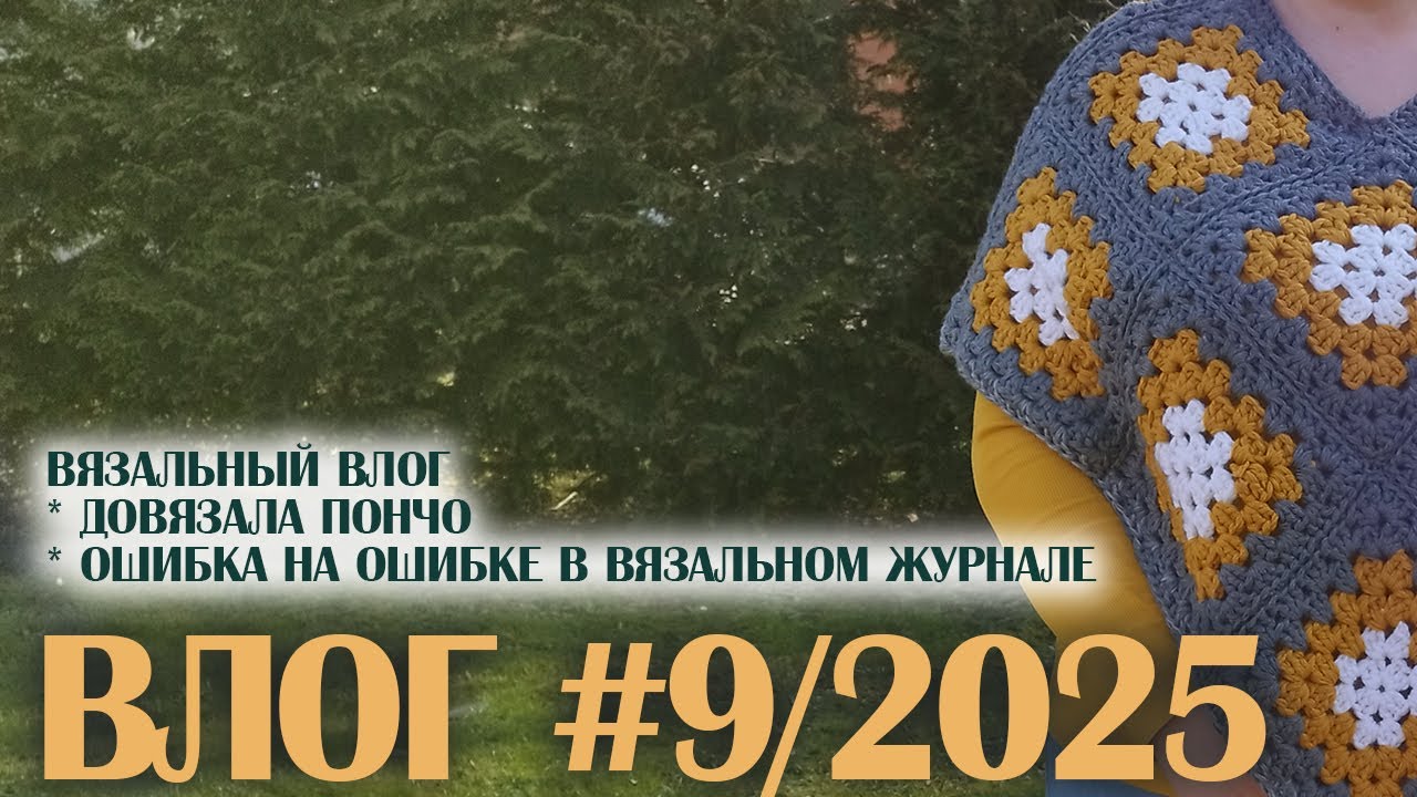ВЯЗАЛЬНЫЙ ВЛОГ #9/2025: довязала пончо, косяки в журнальной схеме