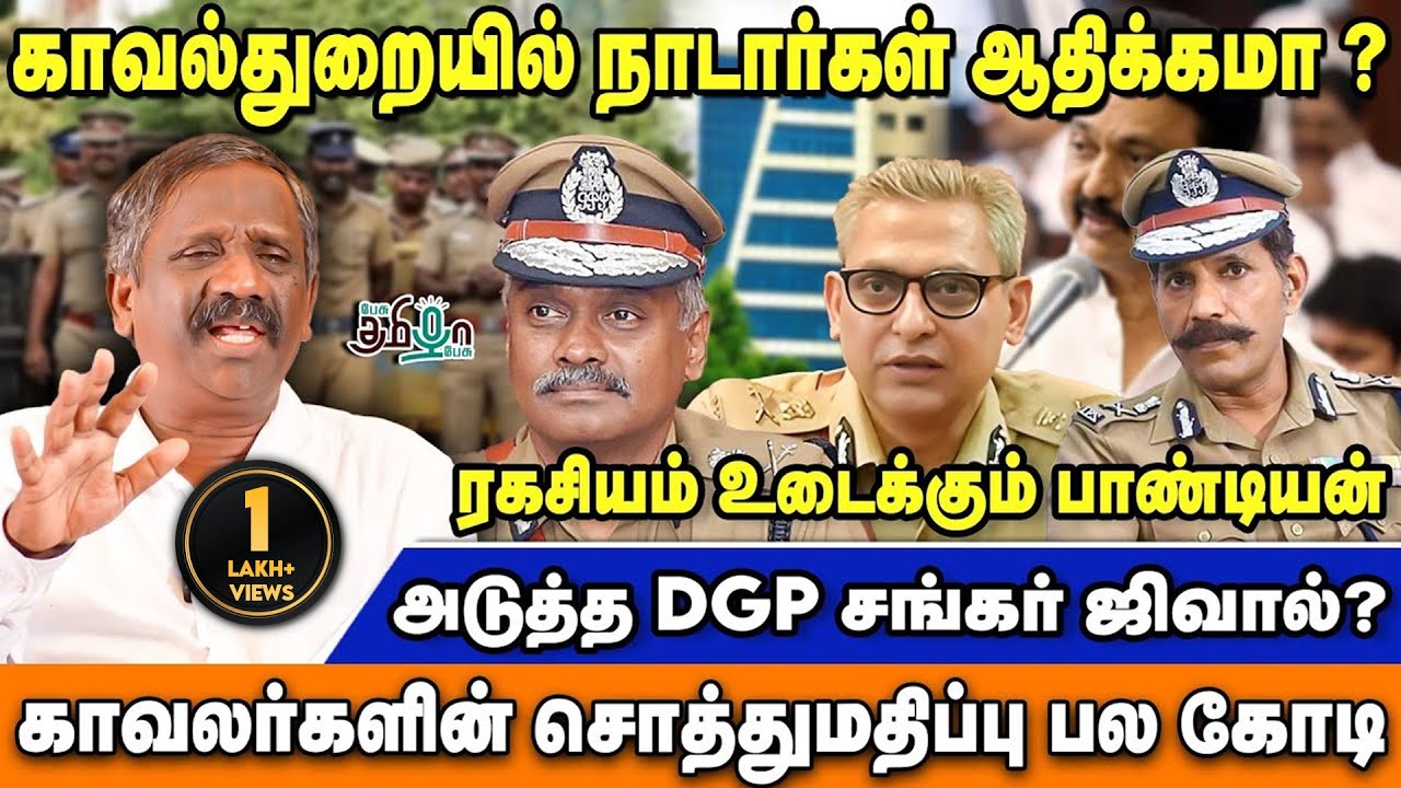 காவல்துறையில் நாடார்கள் ஆதிக்கமா ? | வெளிவராத தகவல்களுடன் Tamizha Tamizha Pandiyan|Pesu Tamizha Pesu