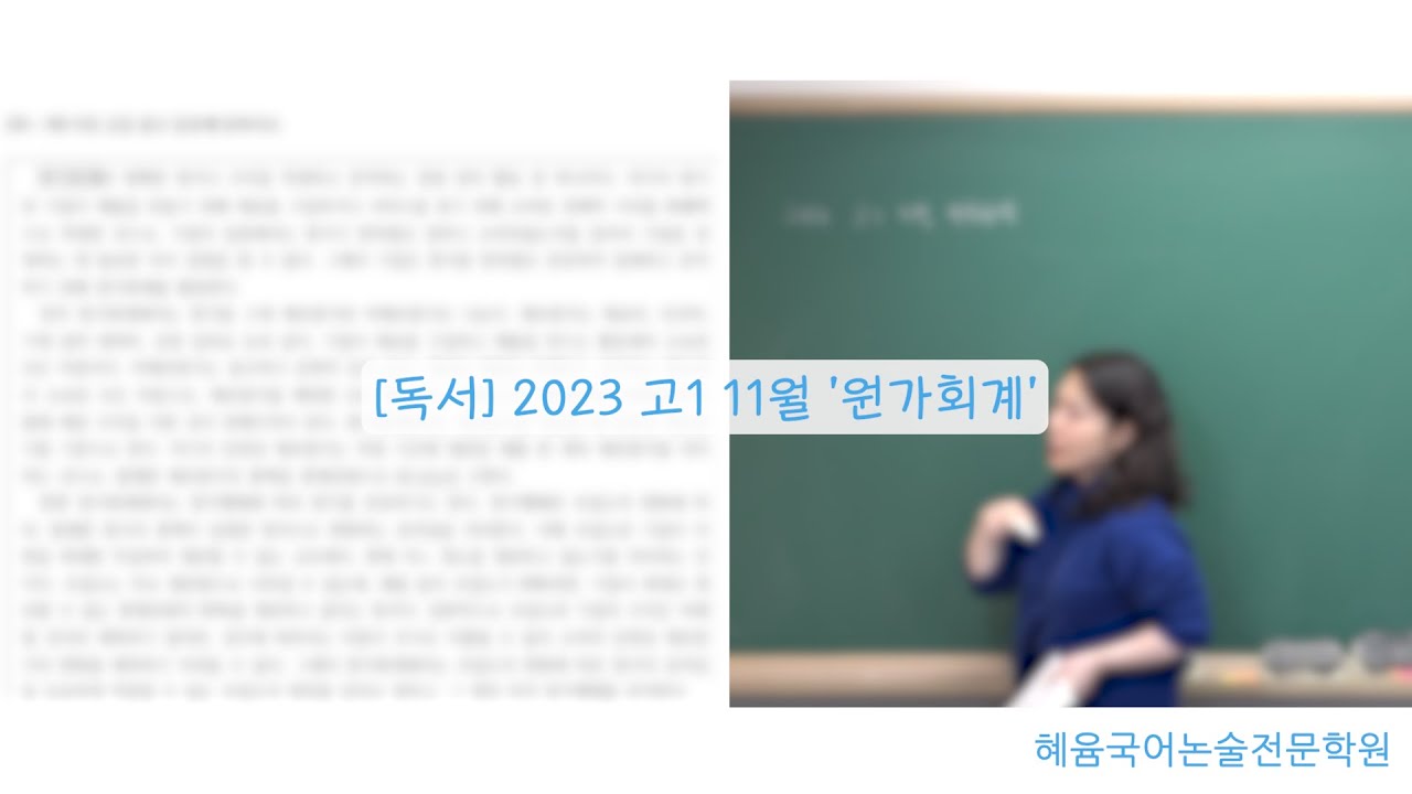 [독서] 2023 고1 11월 ‘원가회계’ 지문 해설