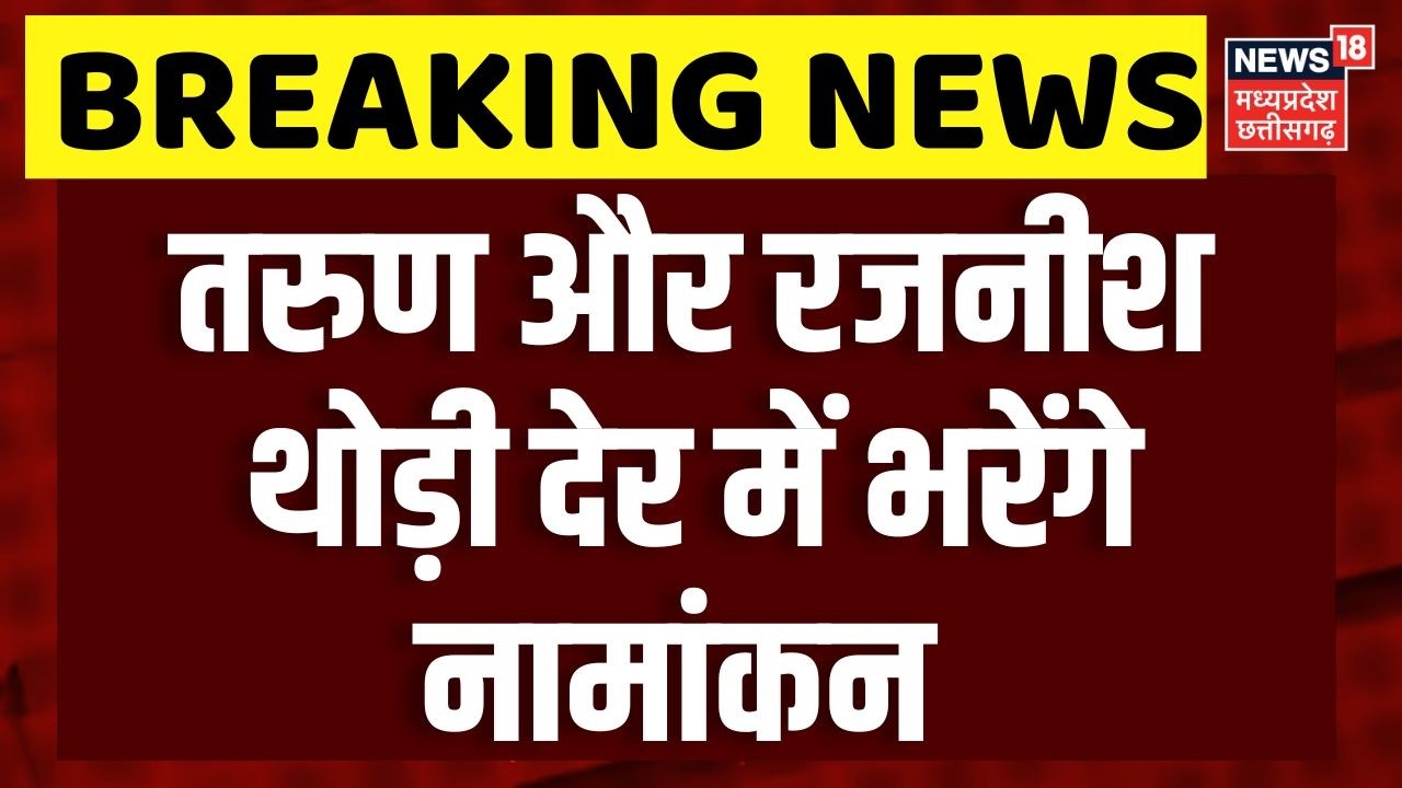 Madhya Pradesh BJP Rajya Sabha Candidate Nomination: Tarun Chugh और Rajneesh Agarwal भरेंगे नामांकन