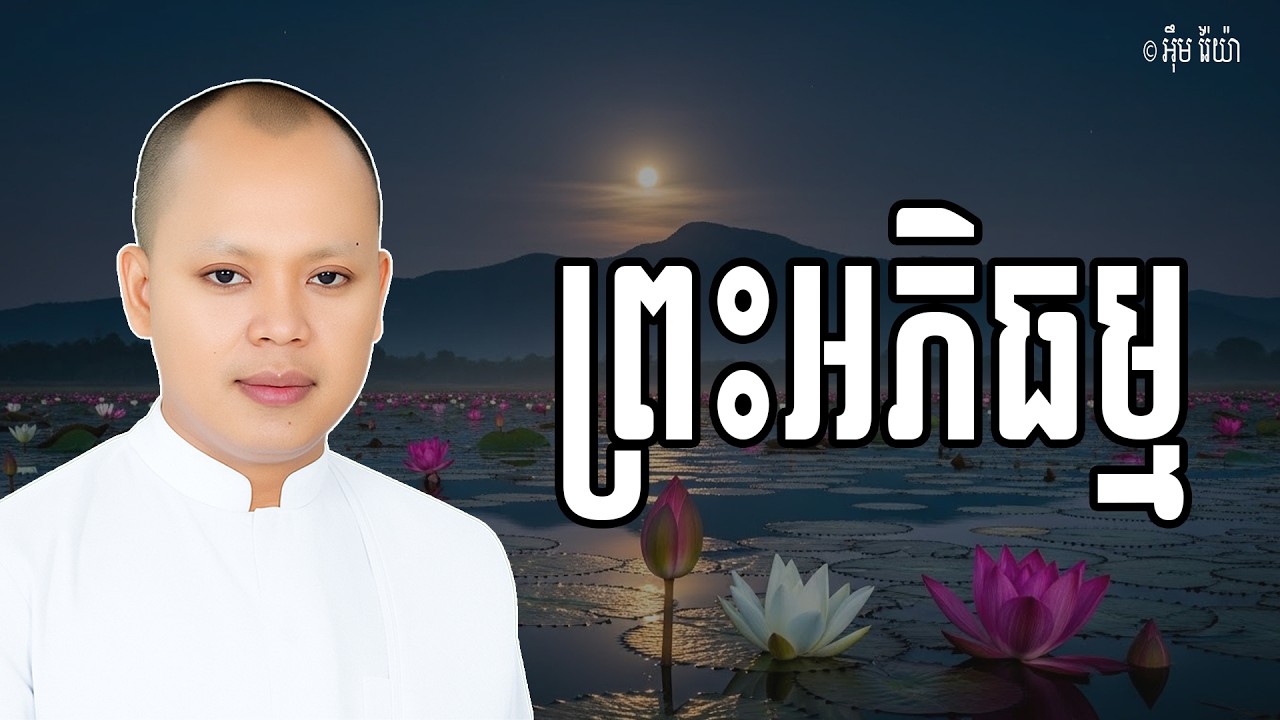 Vol.106 | សិក្សាព្រះអភិធម្ម ដើម្បីដឹងពីសភាពរបស់ចិត្ត | លោកគ្រូធម្មាចារ្យ កែវ វិមុត្ត Khmer Dharma