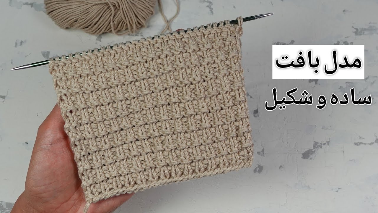 بافتنی با دومیل: این مدل خیلی ساده‌ست و البته شیک، مناسب ژاکت، پلیور، شال و کلاه و غیره