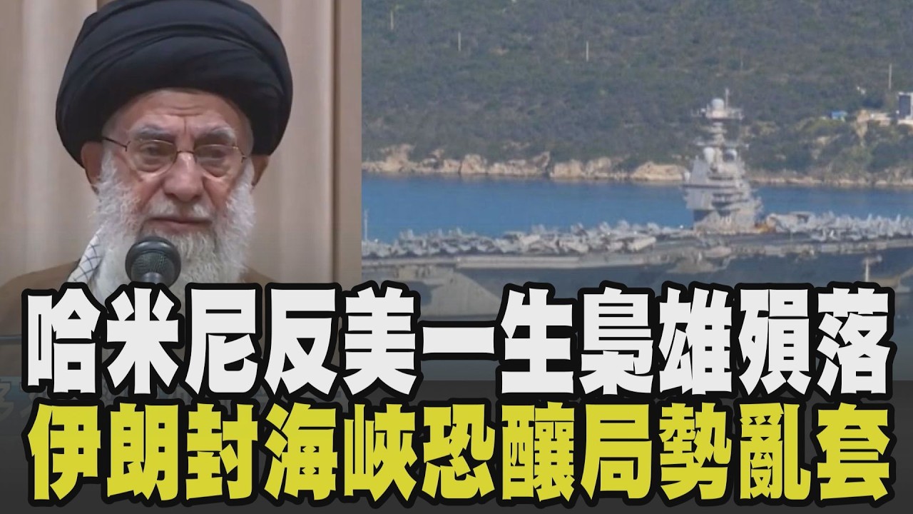 一代國際梟雄正式殞落! 哈米尼成全球躲最多次暗殺領袖之一 掌權37年