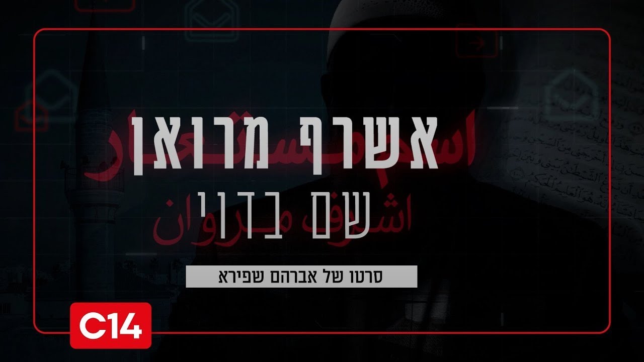 'אשרף מרואן - שם בדוי': נקודת המפנה והחילוץ הדרמטי: 