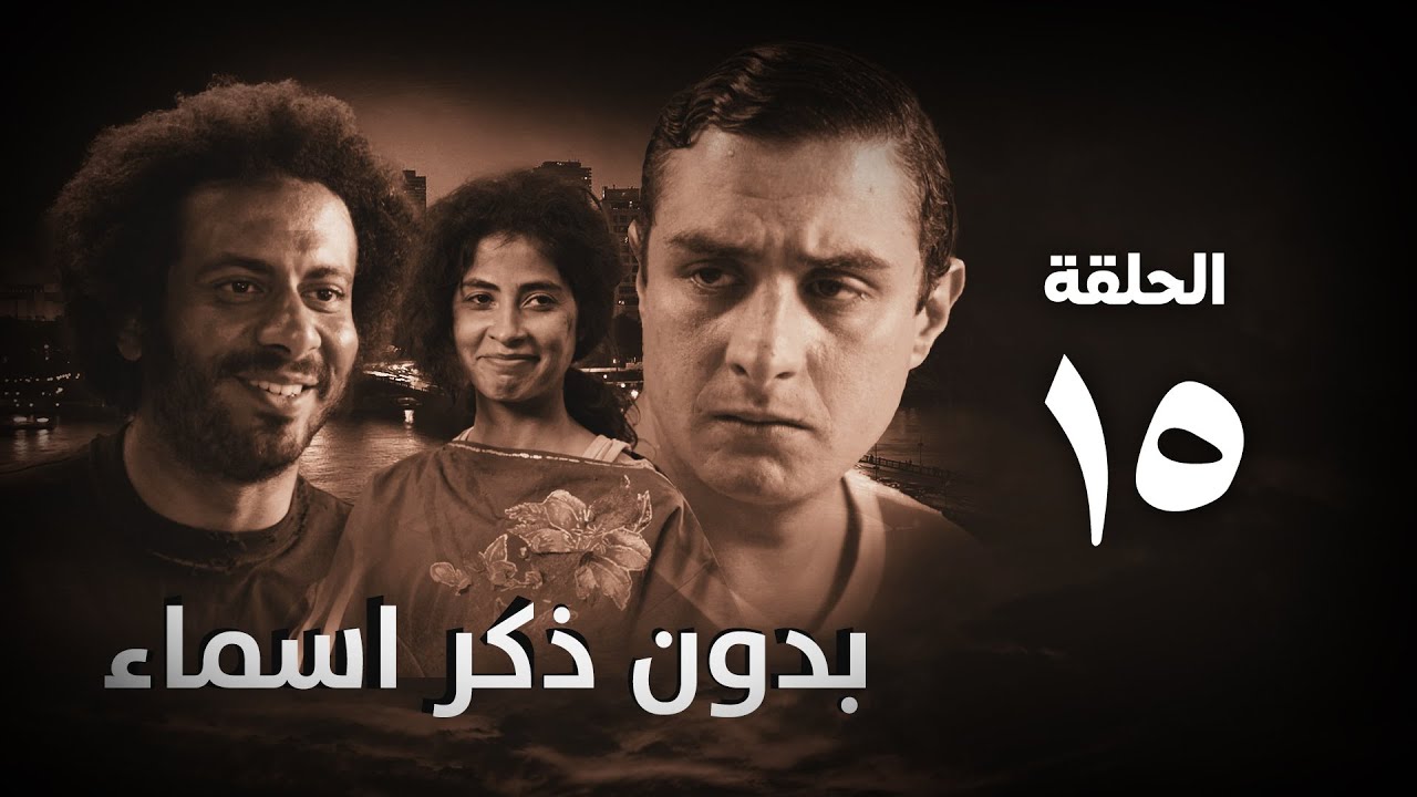 مسلسل بدون ذكر أسماء الحلقة الخامسة عشر - Bedon Zekr Asmaa Series Episode 15