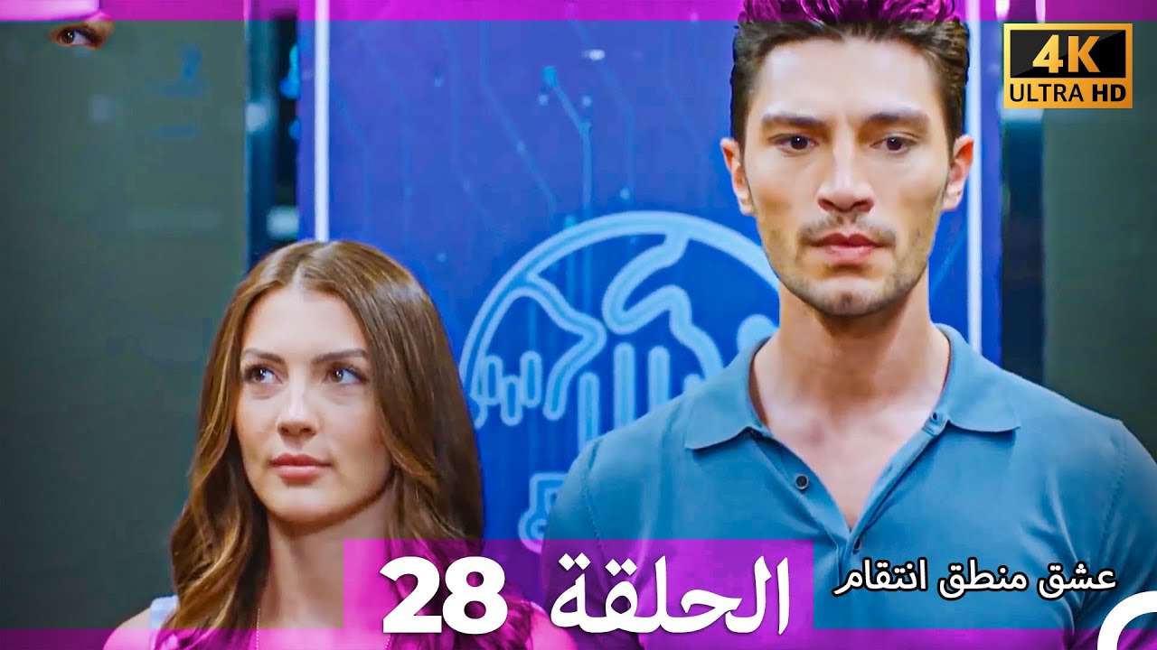 عشق منطق انتقام انتقام 28 (Arabic Dubbed) (4K)