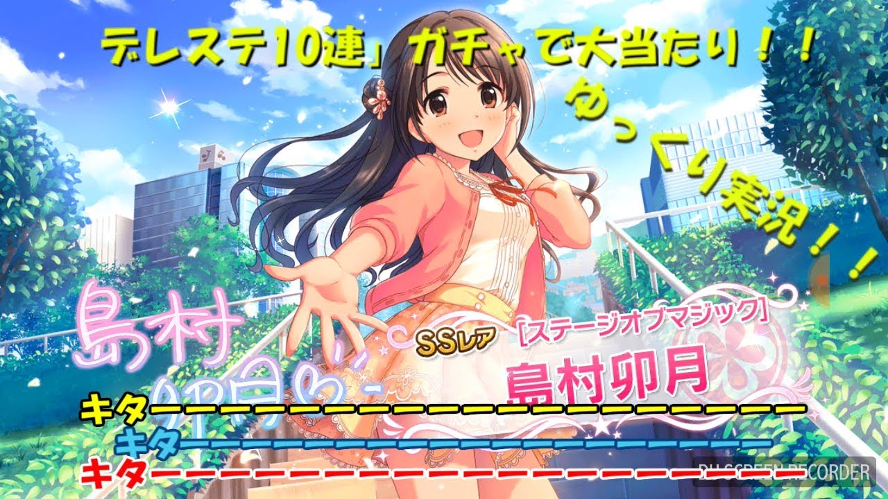 [デレステ]まさかの大当たり！！11連ガチャ実況！