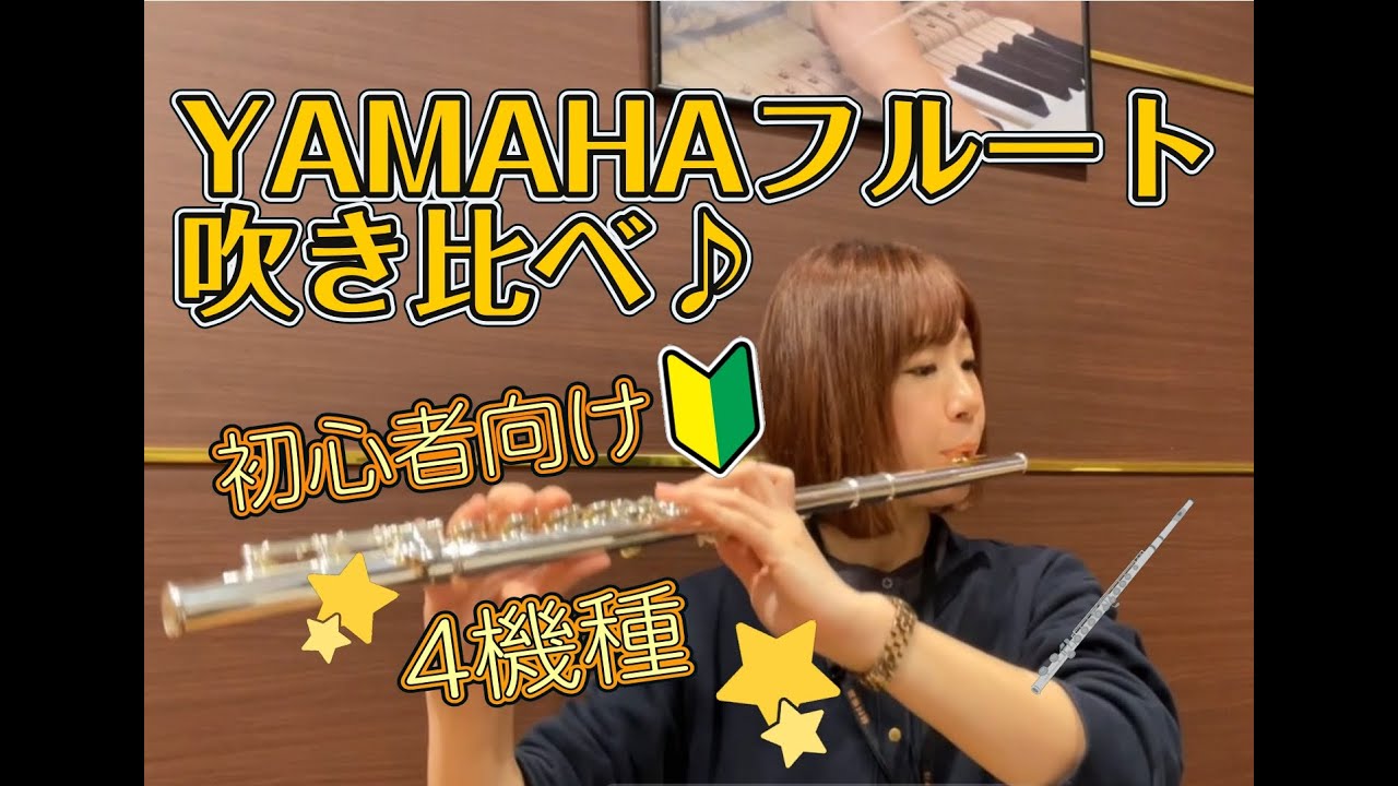 初心者🔰向けフルート吹き比べ！〜YAMAHA編〜　コクーンシティさいたま新都心店